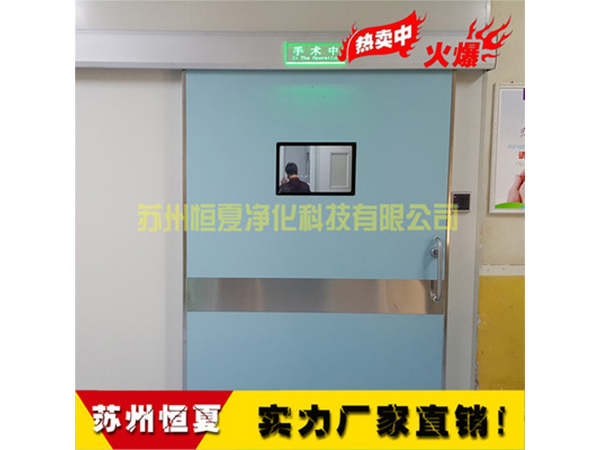手(shou)術(shu)室醫用(yong)門(men)氣密(mi)門自(zi)動(dong)感應門(men)電動(dong)門(men)蹚(tang)門(men)腳(jiao)感(gan)應門(men)ICU自(zi)動(dong)門(men)