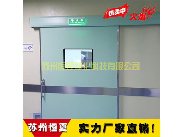 手(shou)術室醫用門(men)氣密門自(zi)動感應(ying)門電動(dong)門(men)蹚(tang)門腳感(gan)應(ying)門ICU自動(dong)門(men)