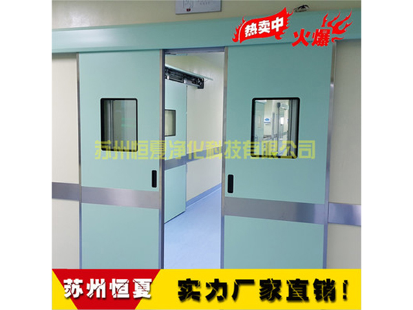 手(shou)術(shu)室(shi)醫用門(men)氣密門自動(dong)感應門(men)電(dian)動(dong)門(men)蹚門(men)腳(jiao)感應門ICU自(zi)動(dong)門