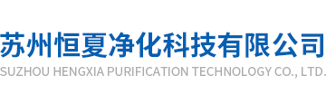 囌州恆夏淨(jing)化(hua)科技有(you)限(xian)公司